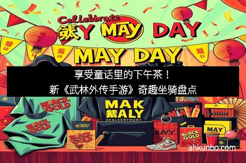 享受童话里的下午茶！新《武林外传手游》奇趣坐骑盘点